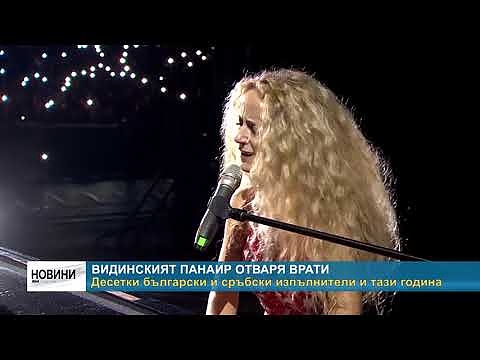 Видинският панаир отваря врати: Десетки български и сръбски изпълнители и тази година 