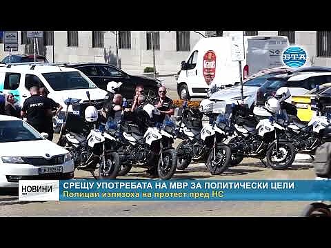 Срещу употребата на МВР за политически цели: Полицаи излязоха на протест пред НС