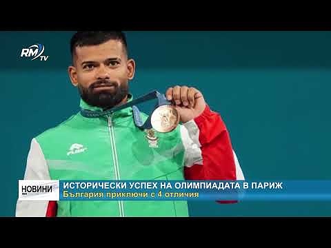 Исторически успех на олимпиадата в Париж: България приключи с 4 отличия   
