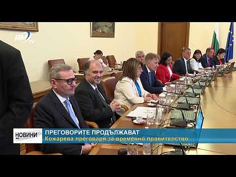 Преговорите продължават: Кожарева преговаря за временно правителство.