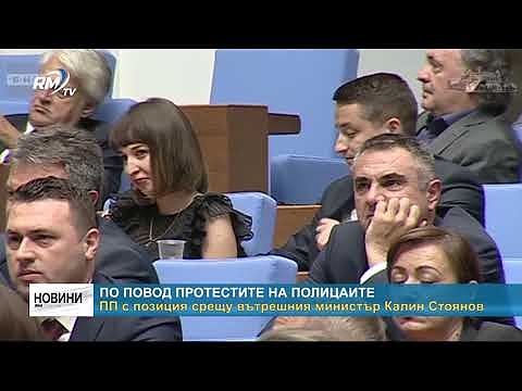По повод протестите на полицаите: ПП с позиция срещу вътрешния министър Калин Стоянов