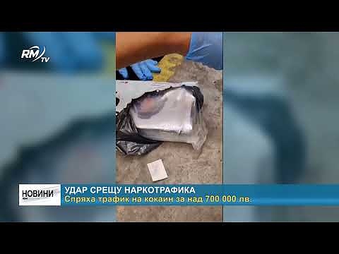 Удар срещу наркотрафика: Спряха трафик на кокаин за над 700 000 лв.