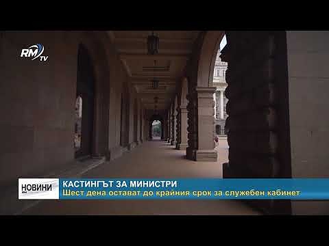 Кастингът за министри: Шест дена остават до крайния срок за служебен кабинет