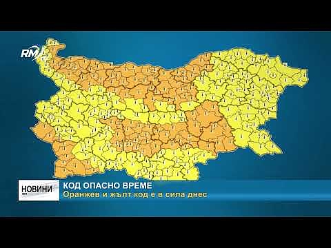 Код опасно време: Оранжев и жълт код е в сила днес 