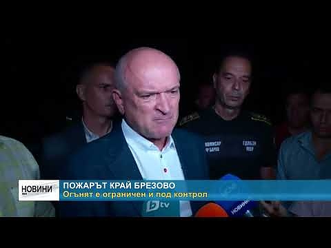 Пожарът край Брезово: Огънят е ограничен и под контрол