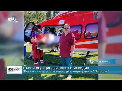 Първи медицински полет във Видин: Жена в тежко състояние е транспортирана в \"Пирогов\"