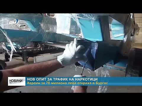 Нов опит за трафик на наркотици: Хероин за 70 милиона лева откриха в Бургас.
