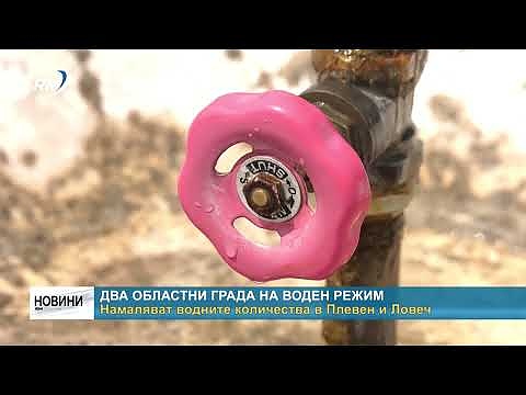 Два областни града на воден режим: Намаляват водните количества в Плевен и Ловеч