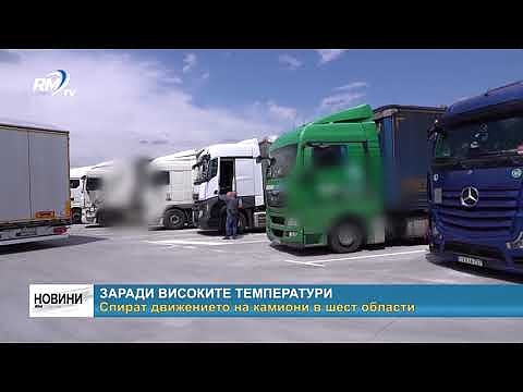 Заради високите температури: Спират движението на камиони в шест области