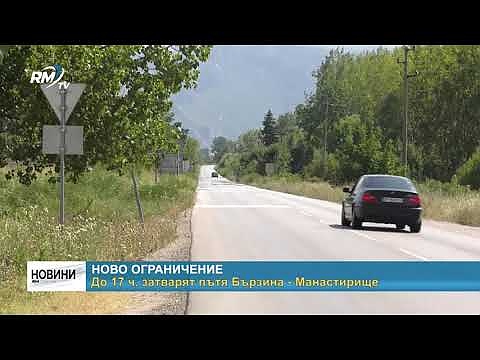 Ново ограничение: До 17 ч. затварят пътя Бързина - Манастирище 