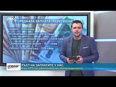 Ръст на заплатите у нас: Със 17% се увеличиха възнагражденията 