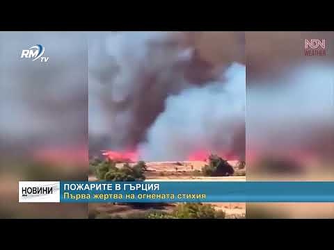 Пожарите в Гърция: Първа жертва на огнената стихия 