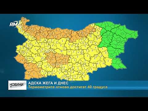 Адска жега и днес: Термометрите отново достигат 40 градуса