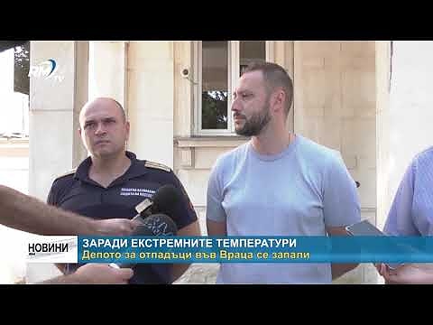 Депото за отпадъци във Враца се запали заради екстремните температури 