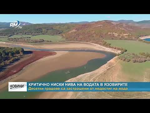 Критично ниски нива на водата в язовирите: Десетки градове са застрашени от недостиг на вода