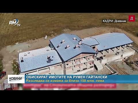 Обискират имотите на Румен Гайтански: Разследва се измама за близо 150 млн. лева