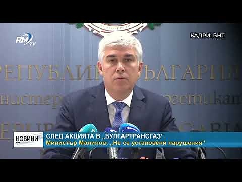 След акцията в „Булгартрансгаз“ - министър Малинов: „Не са установени нарушения“