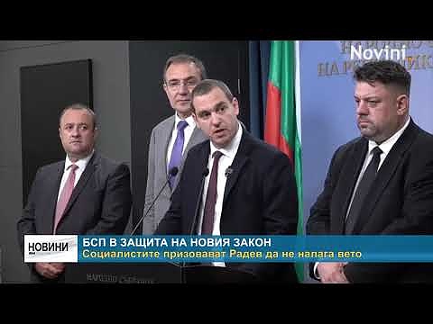БСП в защита на новия закон: Социалистите призовават Радев да не налага вето
