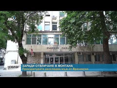 Заради отвличане в Монтана: Прокуратурата разследва мъж от Врачанско 