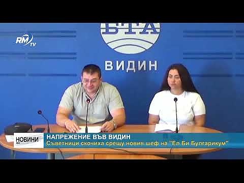 Напрежение във Видин: Съветници скочиха срещу новия шеф на \"Ел Би Булгарикум\" 