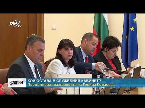 Кой остава в служебния кабинет? Продължават разговорите на Горица Кожарева