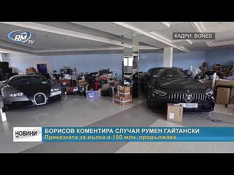 Борисов коментира случая Румен Гайтански - приказката за вълка и 150 млн. продължава