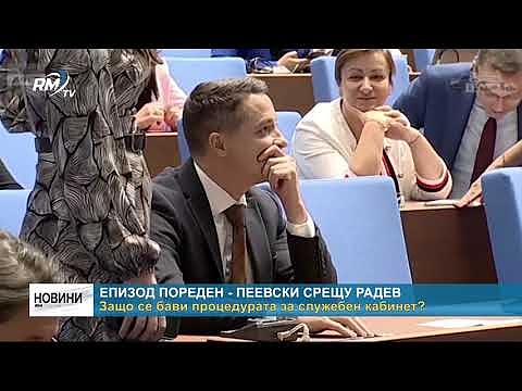 Епизод пореден - Пеевски срещу Радев: Защо се бави процедурата за служебен кабинет?