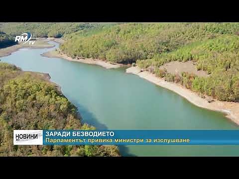 Заради безводието: Парламентът привика министри за изслушване