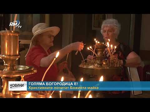 Голяма Богородица е! Християните почитат Божията майка