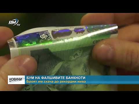 Бум на фалшивите банкноти - броят им скача до рекордни нива