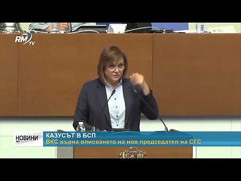 Казусът в БСП: ВКС върна вписването на нов председател на СГС
