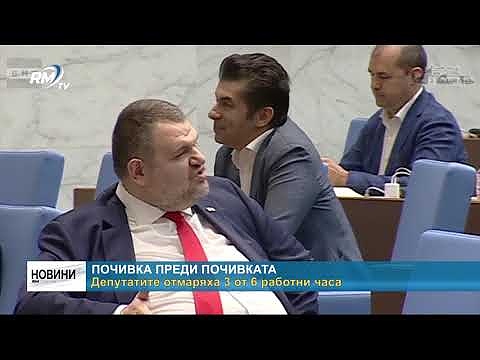 Почивка преди почивката: Депутатите отмаряха 3 от 6 работни часа  