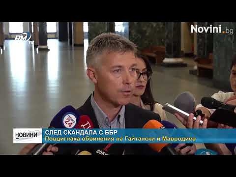След скандала с ББР: Повдигнаха обвинения на Гайтански и Мавродиев 