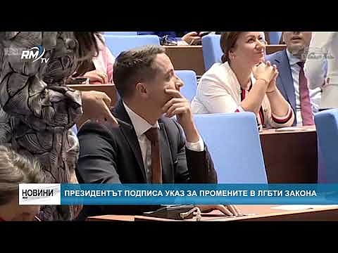 Президентът подписа указ за промените в ЛГБТИ закона