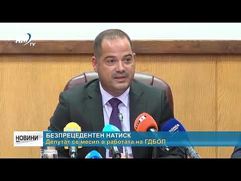 Безпрецедентен натиск: Депутат се месил в работата на ГДБОП 