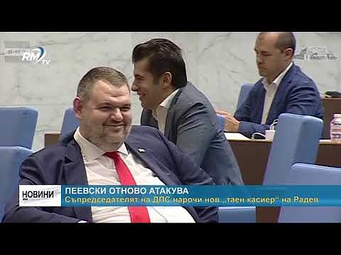 Пеевски отново атакува: Съпредседателят на ДПС нарочи нов „таен касиер“ на Радев
