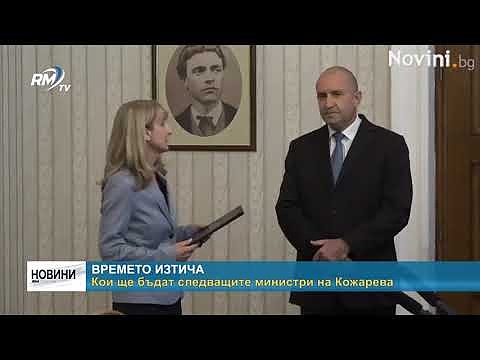 Времето изтича: Кои ще бъдат следващите министри на Кожарева?