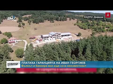 Платиха гаранцията на Иван Георгиев - вълкът и банкера все още са в неизвестност