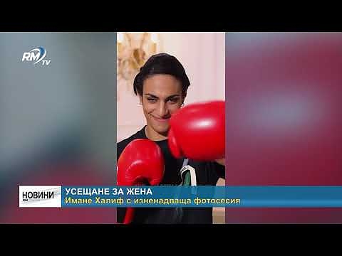 Усещане за жена: Имане Халиф с изненадваща фотосесия