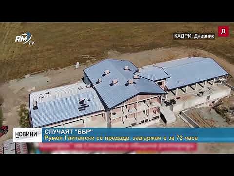Случаят \"ББР\": Румен Гайтански се предаде, задържан е за 72 часа