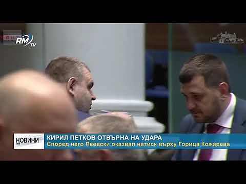 Кирил Петков отвърна на удара: Според него Пеевски оказвал натиск върху Горица Кожарева