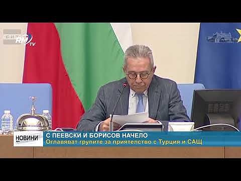 С Пеевски и Борисов начело: Оглавяват групите за приятелство с Турция и САЩ