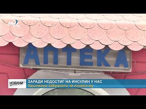 Заради недостиг на инсулин у нас: Удължиха забраната за износа му 