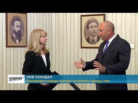 Нов скандал: Кожарева подаде сигнал за натиск срещу нея