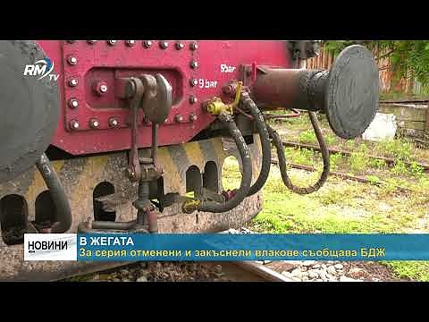В жегата: За серия отменени и закъснели влакове съобщава БДЖ
