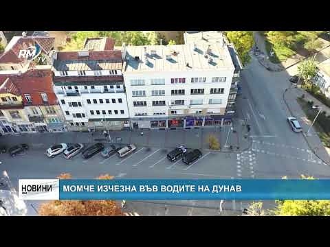 Момче изчезна във водите на Дунав 