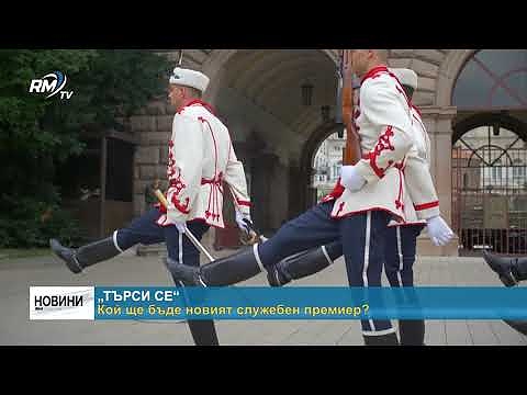 „Търси се“: Кой ще бъде новият служебен премиер?