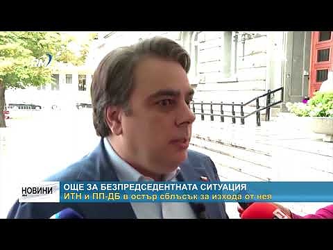 Още за безпредседентната ситуация: ИТН и ПП-ДБ в остър сблъсък за изхода от нея 