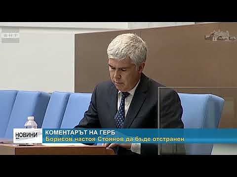 Коментарът на ГЕРБ: Борисов настоя Стоянов да бъде отстранен 