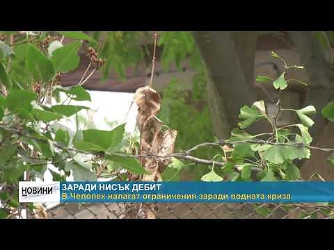 Заради нисък дебит: В Челопек налагат ограничения заради водната криза